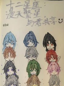 十二星座：漫天繁星，与君共享