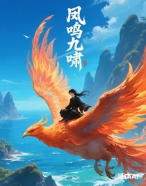 凤鸣九啸