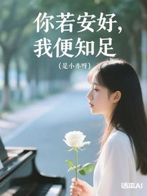 你若安好，我便知足