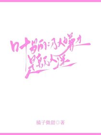 叶罗丽：万人嫌才是真万人迷