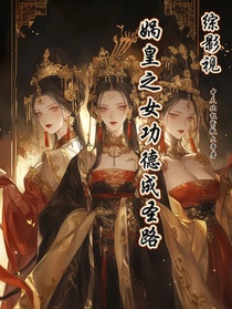 综影视：娲皇之女功德成圣路