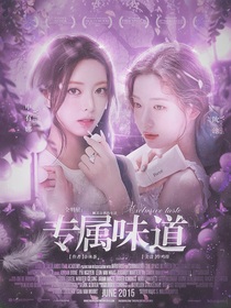 全明星：专属味道