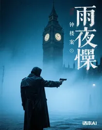 雨夜的钟楼谋杀案