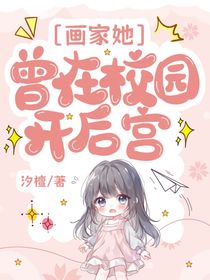 oc：画家她曾在校园开后宫