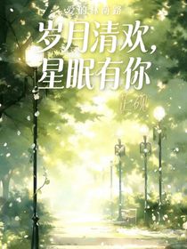 岁月清欢，星眠有你