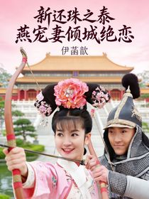 新还珠之泰燕宠妻倾城绝恋