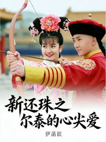 新还珠之尔泰的心尖爱