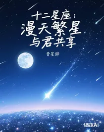 十二星座：漫天繁星，与君共享