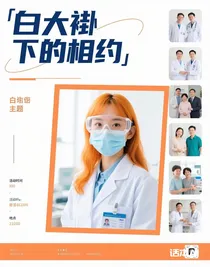 白大褂下的相约