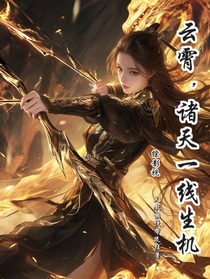 综影视：云霄，诸天一线生机