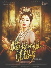 陈情令：猫妖小姐请留步