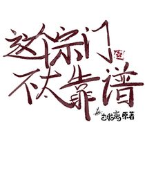 这个宗门不太靠谱