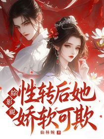 综影视：性转后娇软可欺