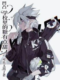 凹凸：学校里的糖有点甜！