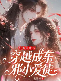 射雕英雄传：穿越成东邪小爱徒