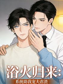 浴火归来：系统助我宠夫虐渣