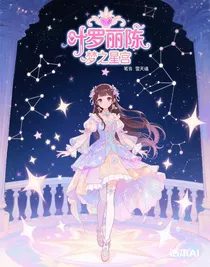 叶罗丽精灵梦之星宫