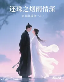 还珠之烟雨情深