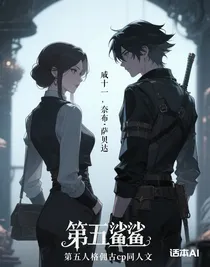 第五人格佣古cp同人文