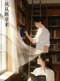 风从断章来