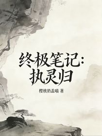 终极笔记：执灵归
