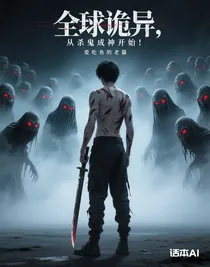 全球诡异，从杀鬼成神开始！