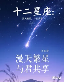 十二星座：漫天繁星，与君共享