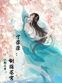 宁荣荣：剑指苍穹