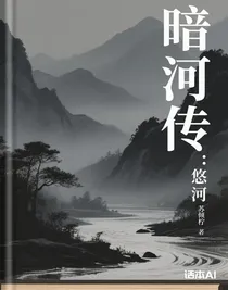 暗河传：悠河