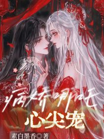 病娇哪吒心尖宠