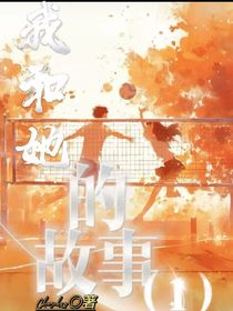 我和他的故事（一）