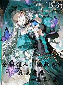 全职猎人：揍敌客？有点意思