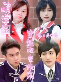 萌学园穿越改变未来