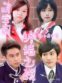 萌学园终结之战
