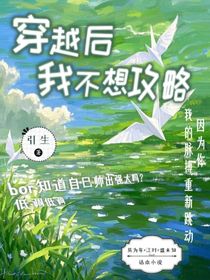 被迫穿越后我不想攻略