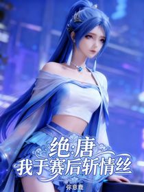 绝唐：我于赛后斩情丝