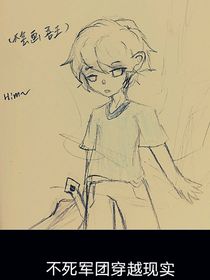 不死军团穿越现实（包括冷xx，田xx）