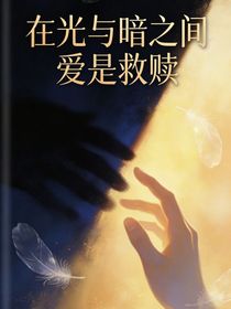 在光与暗之间，爱是救赎