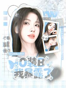 KPL：O装B我暴露了