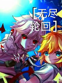 无尽轮回（？）