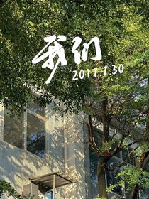 我们（17年7月末）