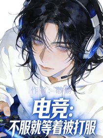 电竞：不服就等着被打服