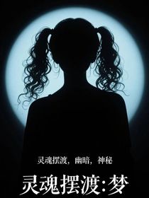 灵魂摆渡：梦