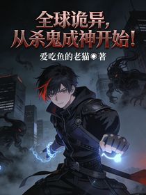 全球诡异，从杀鬼成神开始！
