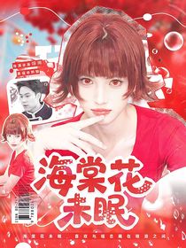 萌学园：海棠花未眠