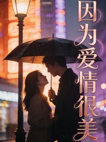 因为爱情很美