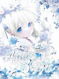 偷看他侧脸，甜到冒泡