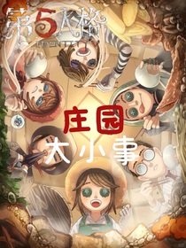 第五人格庄园大小事