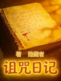 诅咒日记I——悬崖微光