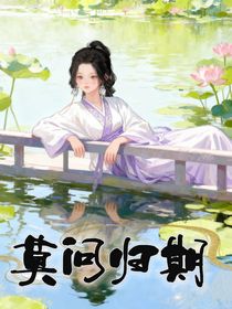 陈情令：莫问归期